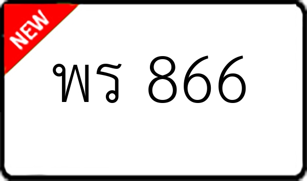 พร 866